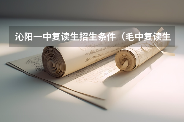 沁阳一中复读生招生条件（毛中复读生高一入学条件？）