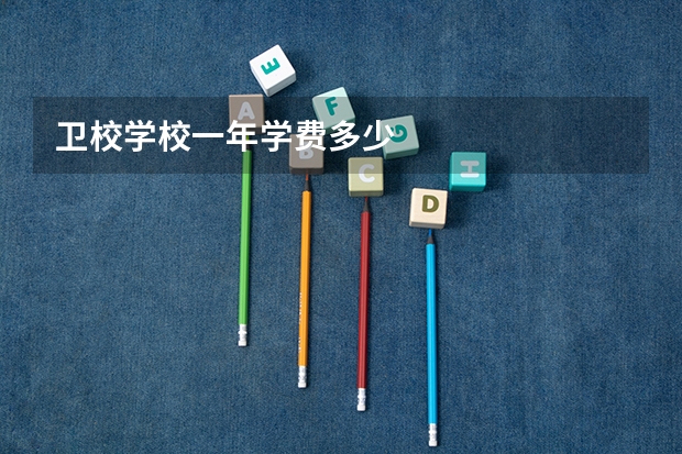 卫校学校一年学费多少
