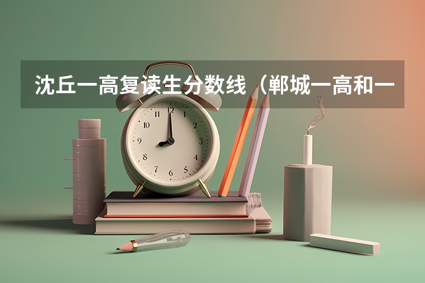 沈丘一高复读生分数线（郸城一高和一中的区别）