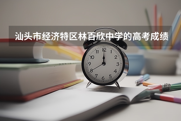 汕头市经济特区林百欣中学的高考成绩如何？