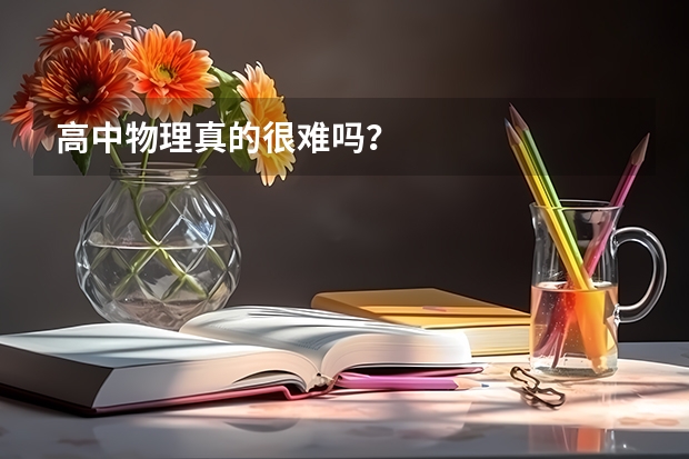 高中物理真的很难吗?