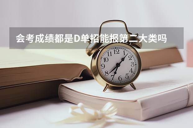 会考成绩都是D单招能报第二大类吗