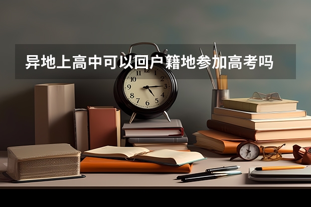 异地上高中可以回户籍地参加高考吗