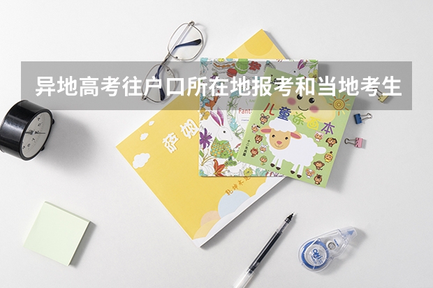 异地高考往户口所在地报考和当地考生录取方式一样吗？