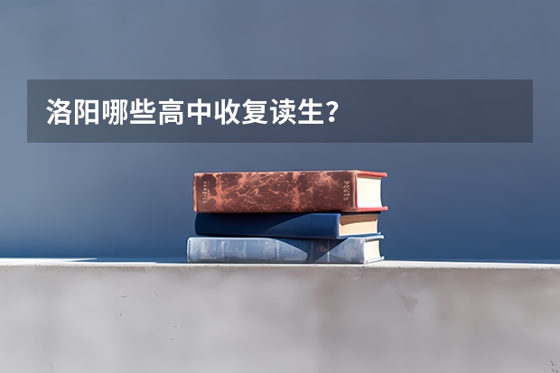 洛阳哪些高中收复读生？