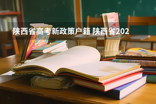 陕西省高考新政策户籍 陕西省2024年高考政策