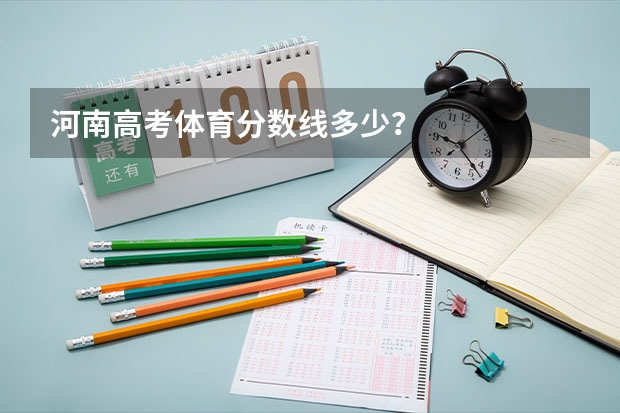 河南高考体育分数线多少？