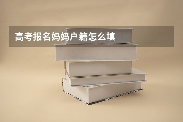 高考报名妈妈户籍怎么填