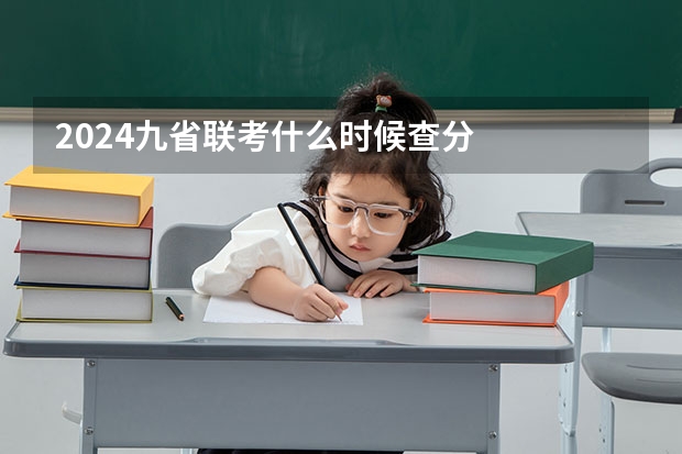 2024九省联考什么时候查分