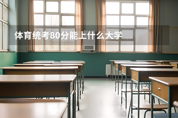 体育统考80分能上什么大学