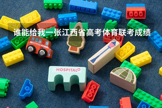 谁能给我一张江西省高考体育联考成绩评分表（项目包括100M,800M,立定跳远，篮球与足球）（江西体育分数计算方法）