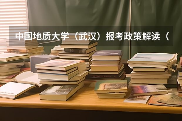 中国地质大学(武汉)报考政策解读(结合改革开放的基本内容,谈谈改革开放对我们生活带来的变化)