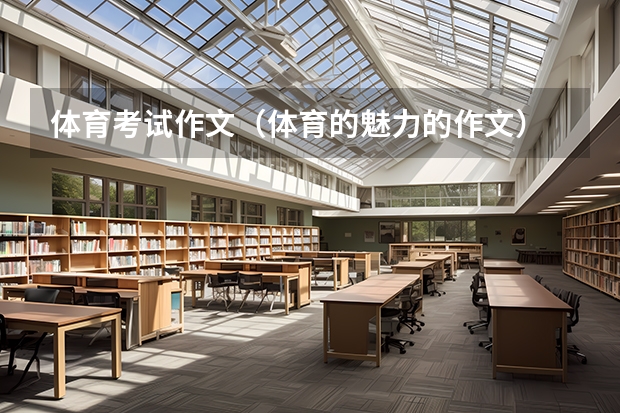 体育考试作文（体育的魅力的作文）