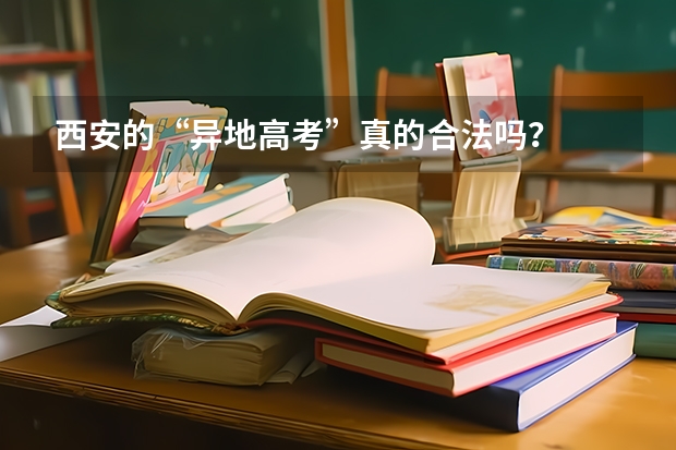 西安的“异地高考”真的合法吗？