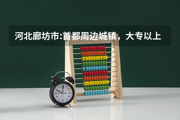 河北廊坊市:首都周边城镇,大专以上学历租房也可落户(通过高考上军校)