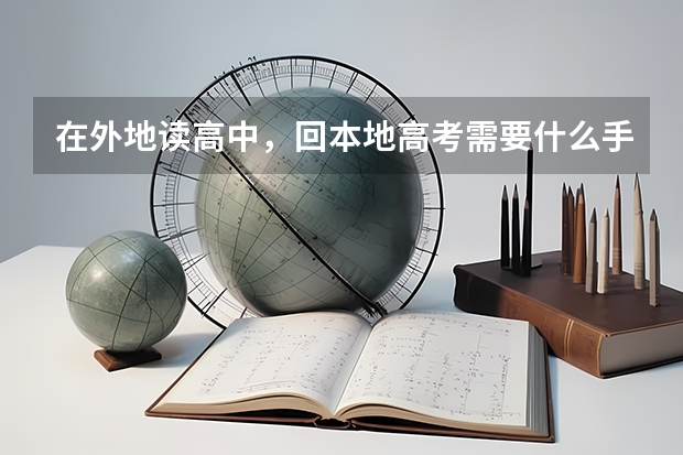 在外地读高中，回本地高考需要什么手续