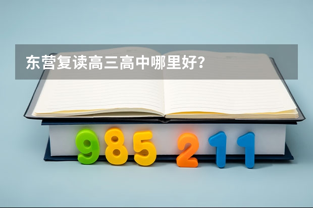 东营复读高三高中哪里好？