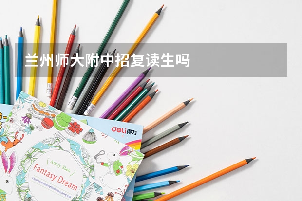 兰州师大附中招复读生吗