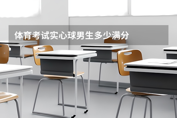 体育考试实心球男生多少满分