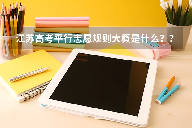 江苏高考平行志愿规则大概是什么???