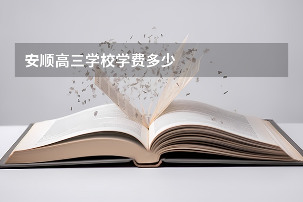 安顺高三学校学费多少