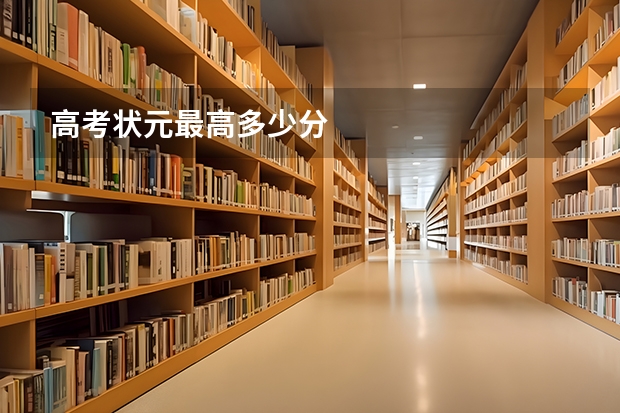 高考状元最高多少分