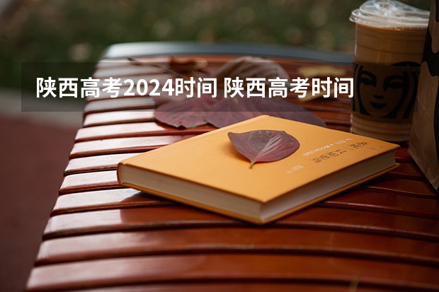 陕西高考2024时间 陕西高考时间具体时间
