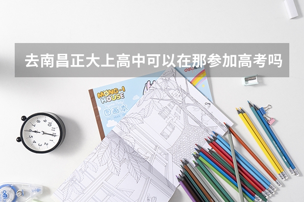 去南昌正大上高中可以在那参加高考吗？