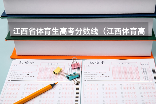 江西省体育生高考分数线（江西体育高考评分标准是怎样的？）