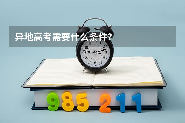 异地高考需要什么条件？