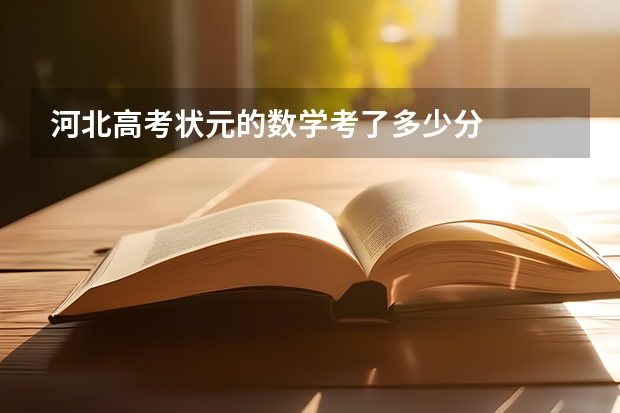 河北高考状元的数学考了多少分