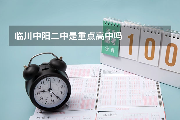 临川中阳二中是重点高中吗