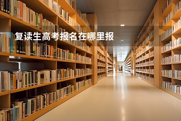 复读生高考报名在哪里报