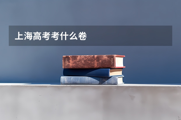 上海高考考什么卷