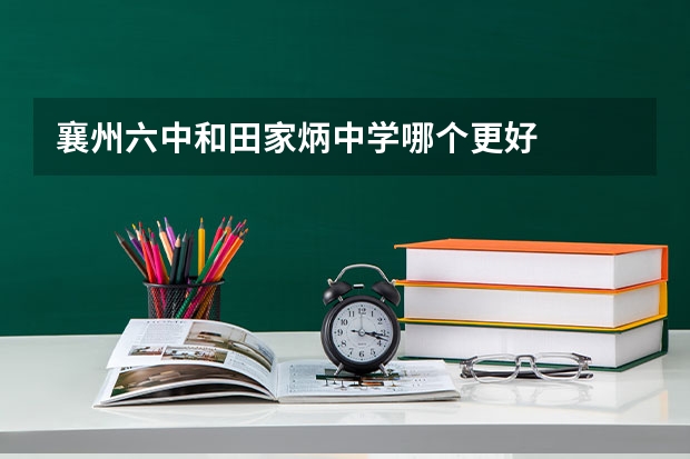 襄州六中和田家炳中学哪个更好