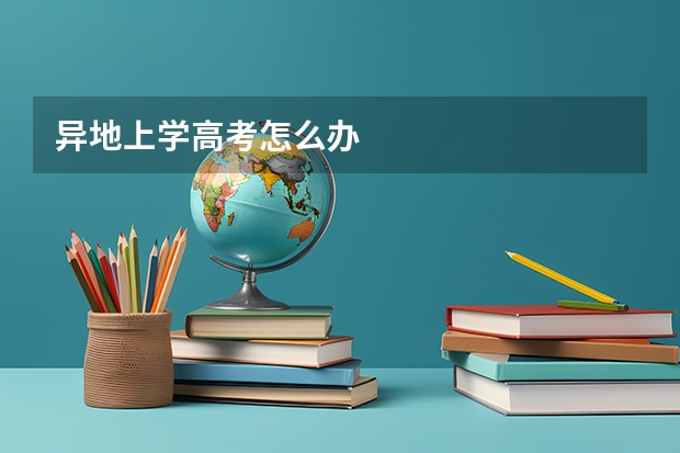 异地上学高考怎么办