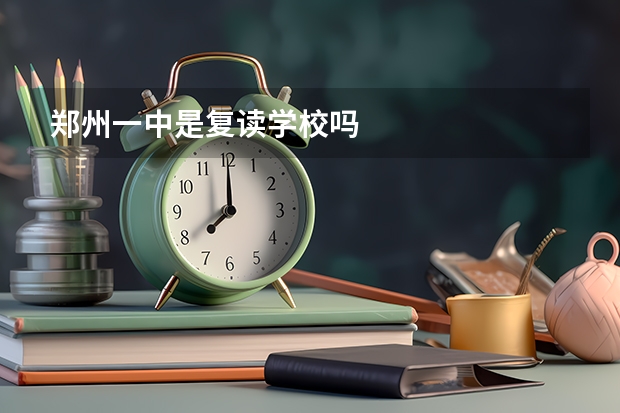 郑州一中是复读学校吗