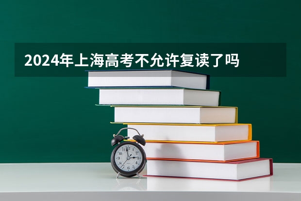 2024年上海高考不允许复读了吗