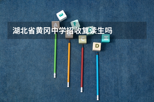湖北省黄冈中学招收复读生吗