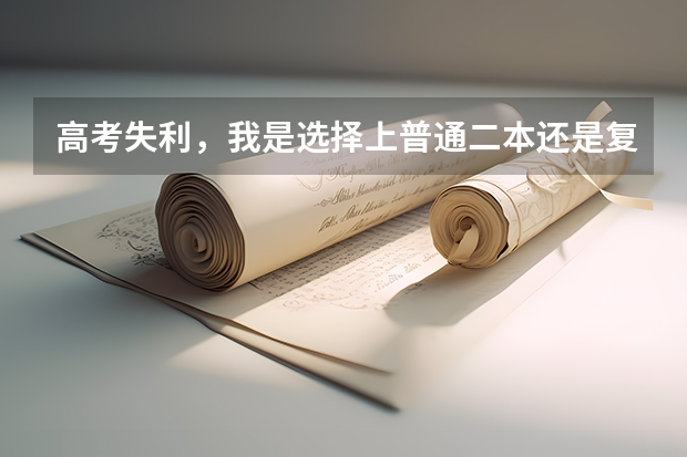 高考失利，我是选择上普通二本还是复读？如果要复读，哪个高复学校好？