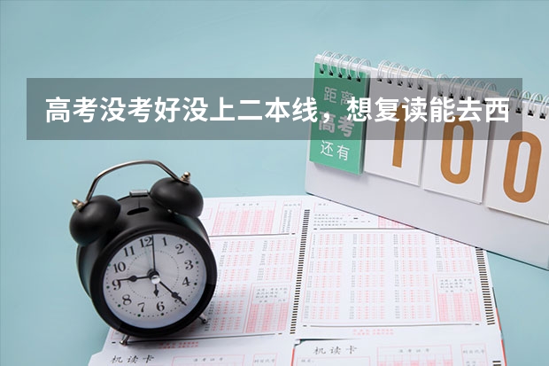 高考没考好没上二本线，想复读能去西工大附中嘛？ 有什么要求没?我是安康中学的学生