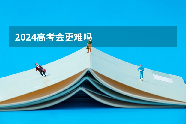 2024高考会更难吗