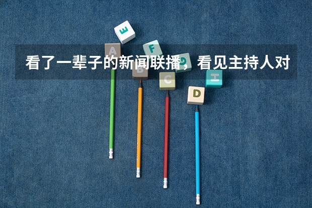 看了一辈子的新闻联播，看见主持人对着屏幕看我的时候真的要天天背稿子吗？