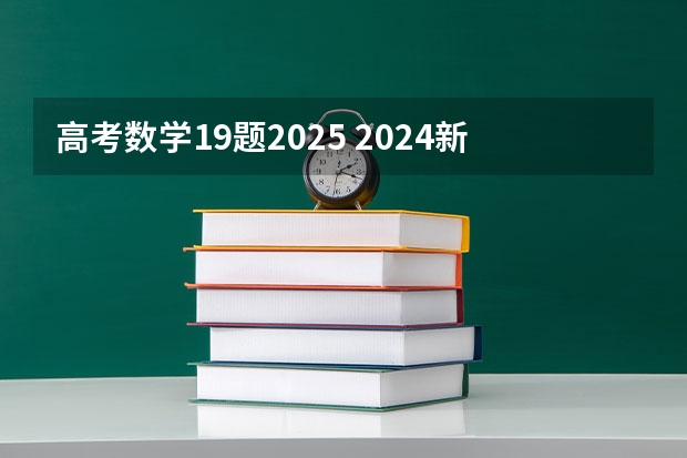高考数学19题2025 2024新高考数学考点分析+知识点分值占比