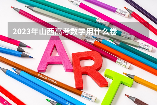 2023年山西高考数学用什么卷