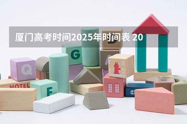 厦门高考时间2025年时间表 2025年烟台高考时间