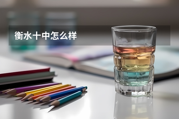 衡水十中怎么样