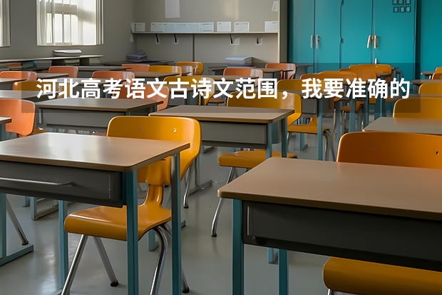 河北高考语文古诗文范围，我要准确的，答出范围的，必采纳（2023年高考语文默写范围）