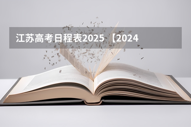 江苏高考日程表2025 【2024高考必看】2024高考考试范围与试卷类型（数学改为8+3+3+5，但不代表一定考新定义题）