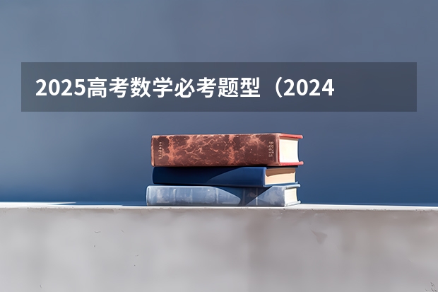 2025高考数学必考题型（2024新高考数学考点分析+知识点分值占比）